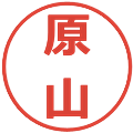 原山の電子印鑑｜メイリオ｜縮小版