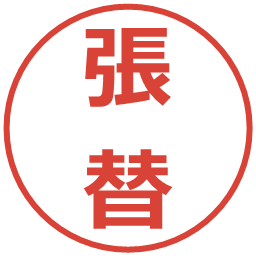 張替の電子印鑑｜メイリオ