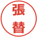 張替の電子印鑑｜メイリオ｜縮小版
