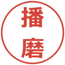 播磨の電子印鑑｜メイリオ