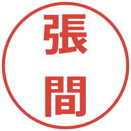 張間の電子印鑑｜メイリオ