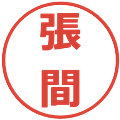 張間の電子印鑑｜メイリオ｜縮小版