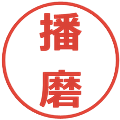 播磨の電子印鑑｜メイリオ｜縮小版