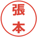 張本の電子印鑑｜メイリオ｜縮小版