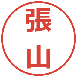 張山の電子印鑑｜メイリオ