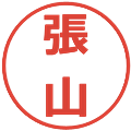 張山の電子印鑑｜メイリオ｜縮小版