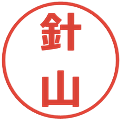 針山の電子印鑑｜メイリオ｜縮小版