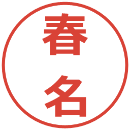春名の電子印鑑｜メイリオ