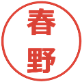 春野の電子印鑑｜メイリオ｜縮小版
