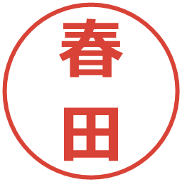 春田の電子印鑑｜メイリオ