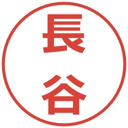 長谷の電子印鑑｜メイリオ