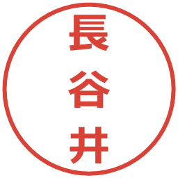 長谷井の電子印鑑｜メイリオ