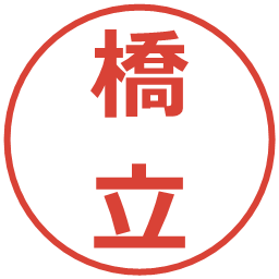 橋立の電子印鑑｜メイリオ