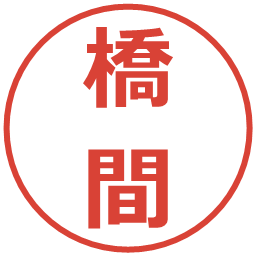 橋間の電子印鑑｜メイリオ