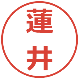 蓮井の電子印鑑｜メイリオ