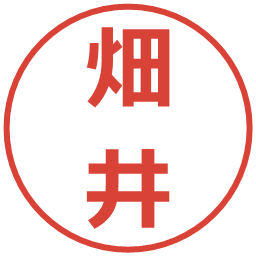 畑井の電子印鑑｜メイリオ