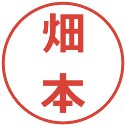 畑本の電子印鑑｜メイリオ