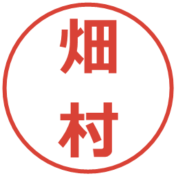 畑村の電子印鑑｜メイリオ