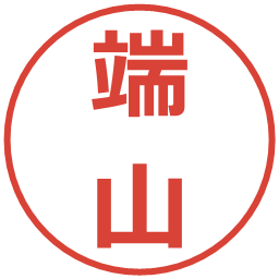 端山の電子印鑑｜メイリオ