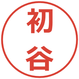 初谷の電子印鑑｜メイリオ