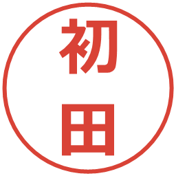 初田の電子印鑑｜メイリオ