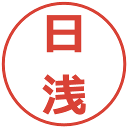 日浅の電子印鑑｜メイリオ