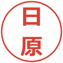 日原の電子印鑑｜メイリオ