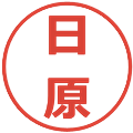 日原の電子印鑑｜メイリオ｜縮小版