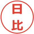 日比の電子印鑑｜メイリオ｜縮小版