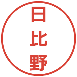 日比野の電子印鑑｜メイリオ