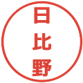 日比野の電子印鑑｜メイリオ｜縮小版