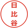 日比谷の電子印鑑｜メイリオ｜縮小版