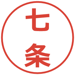 七条の電子印鑑｜メイリオ