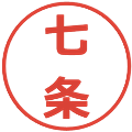 七条の電子印鑑｜メイリオ｜縮小版