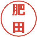 肥田の電子印鑑｜メイリオ｜縮小版