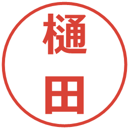 樋田の電子印鑑｜メイリオ