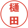 樋田の電子印鑑｜メイリオ｜縮小版