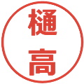 樋高の電子印鑑｜メイリオ｜縮小版
