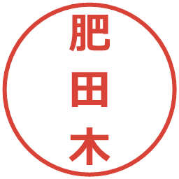 肥田木の電子印鑑｜メイリオ