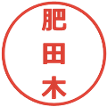 肥田木の電子印鑑｜メイリオ｜縮小版
