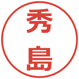 秀島の電子印鑑｜メイリオ