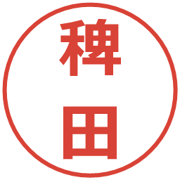 稗田の電子印鑑｜メイリオ