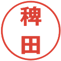 稗田の電子印鑑｜メイリオ｜縮小版