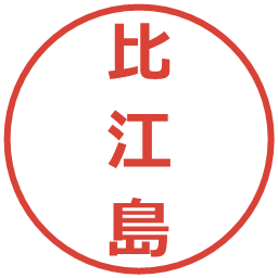 比江島の電子印鑑｜メイリオ