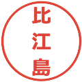 比江島の電子印鑑｜メイリオ｜縮小版