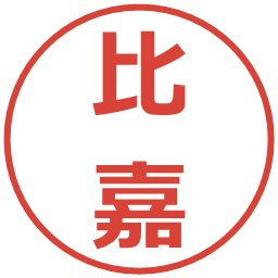比嘉の電子印鑑｜メイリオ