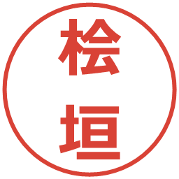 桧垣の電子印鑑｜メイリオ