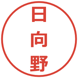 日向野の電子印鑑｜メイリオ
