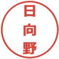 日向野の電子印鑑｜メイリオ｜縮小版