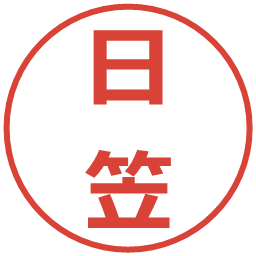 日笠の電子印鑑｜メイリオ